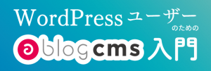 WordPressユーザーのためのa-blog cms入門